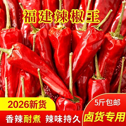 2026新货福建辣椒王干辣椒干货香辣死神辣椒卤菜干辣椒粉五斤包邮