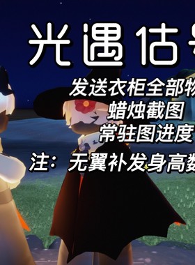 光遇估号估价秒回人工可帮测身高