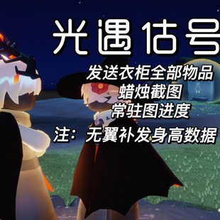 光遇估号估价秒回人工可帮测身高