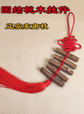真桃木枝自然东南枝随身