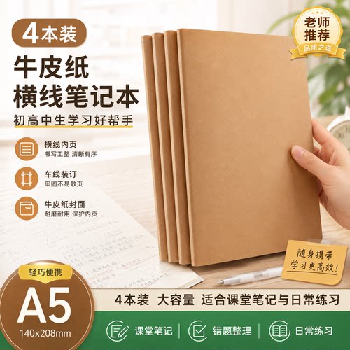 4本装A5牛皮纸横线笔记本大容量