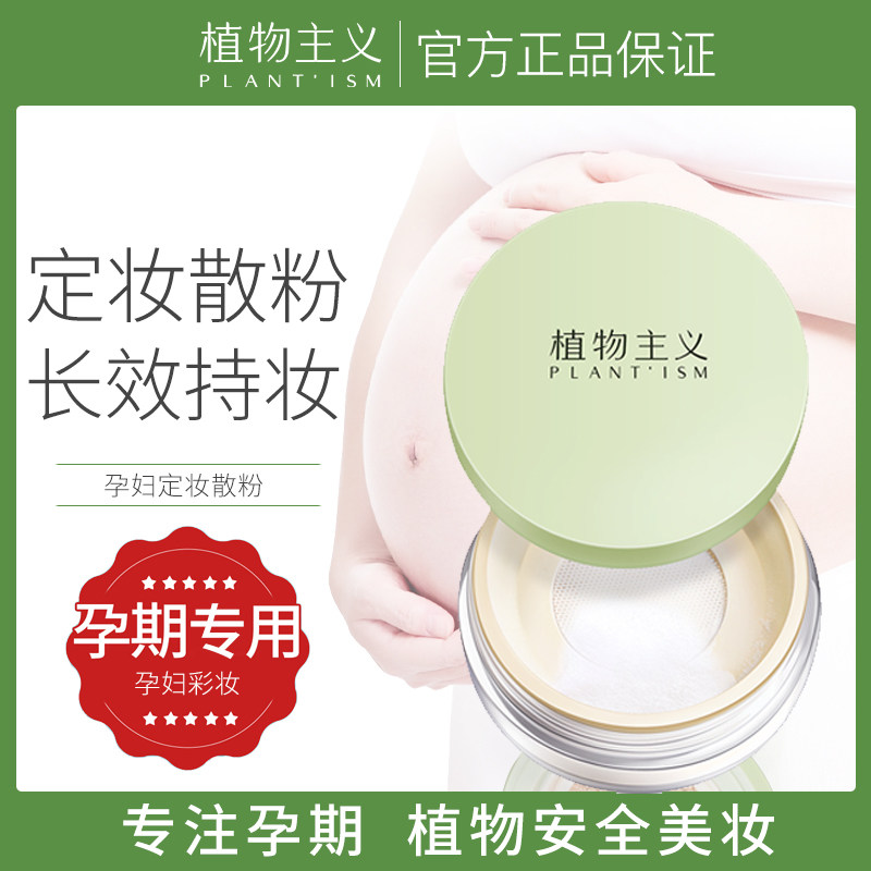 植物主义孕妇散粉专用彩妆定妆粉粉饼蜜粉孕产妇怀孕期可用化妆品