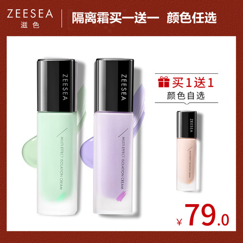 滋色zeesea姿色隔离霜兹色官方