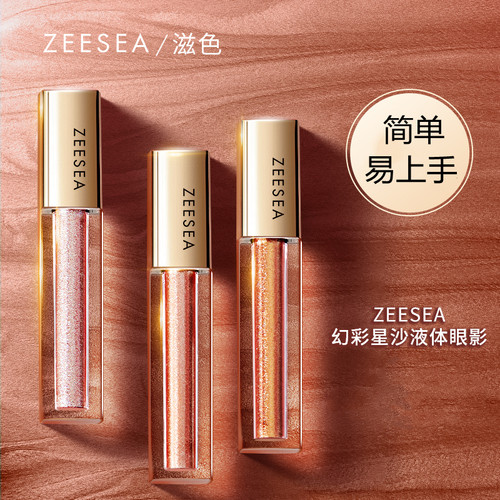 液体眼影zeesea滋色姿色