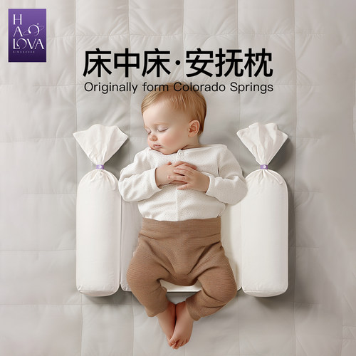 HaloVa婴儿组合枕 安抚神器防惊跳哄睡觉安全保护床中床宝宝
