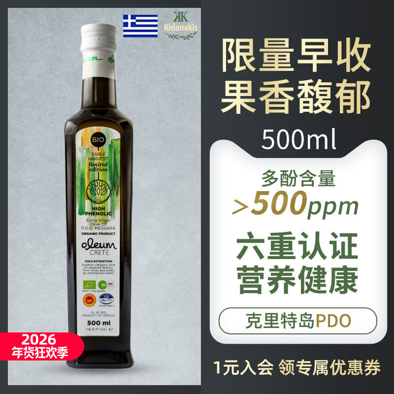 希腊进口克里特早收限量BIO特级初榨橄榄油pdo纯天然生饮500ml,粮油调味/速食/干货/烘焙,橄榄油,淘宝优惠券,粉丝福利购,淘宝优惠卷