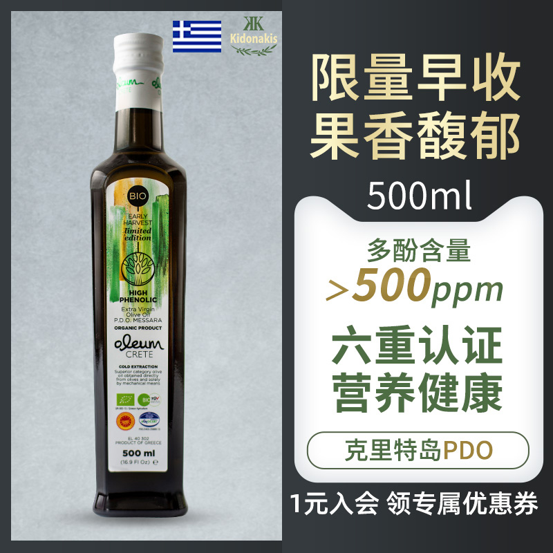 希腊进口克里特早收限量BIO特级初榨橄榄油pdo纯天然饮用500ml 粮油调味/速食/干货/烘焙 橄榄油 原图主图