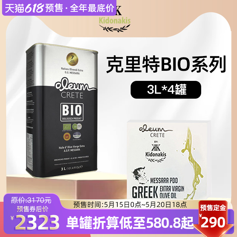 【618预售】希腊进口天然高端BIO克里特PDO特级初榨橄榄油3L*4装 粮油调味/速食/干货/烘焙 橄榄油 原图主图