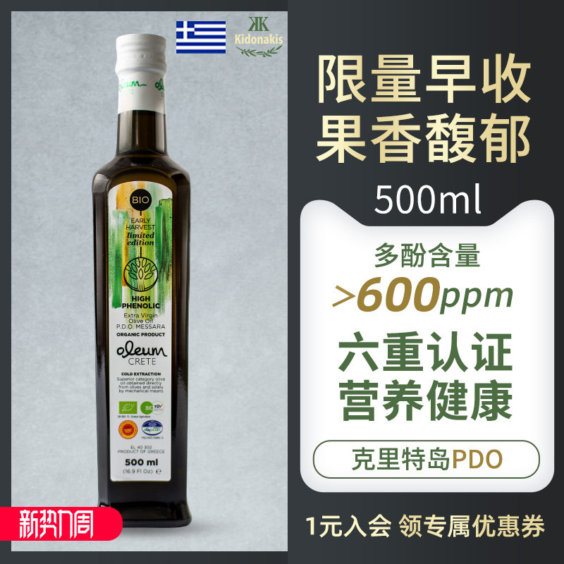 希腊进口克里特早收限量BIO特级初榨橄榄油pdo纯天然生饮500ml