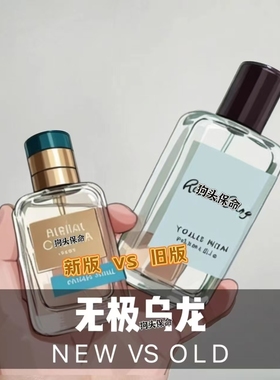 【朕的正品香水小样】无极乌龙新版vs旧版哪款好闻olang Infini