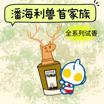 潘海利贵族香水兽首省钱试香小样