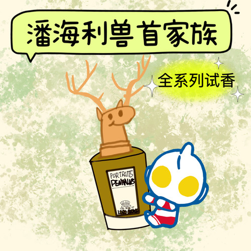 潘海利贵族香水兽首省钱试香小样