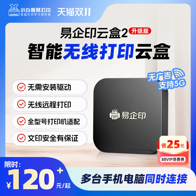 易企印云盒2打印服务器智慧打印云盒5G有线/无线网络手机电脑异地远程智能共享打印喷墨激光针式文印管理系统