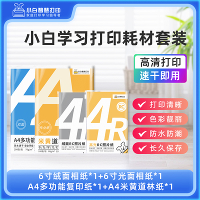 爱普生打印机耗材套餐内容合集，复印纸  相纸 原装墨水如需购买套餐直接拍此链接！【打印机需另外购买】