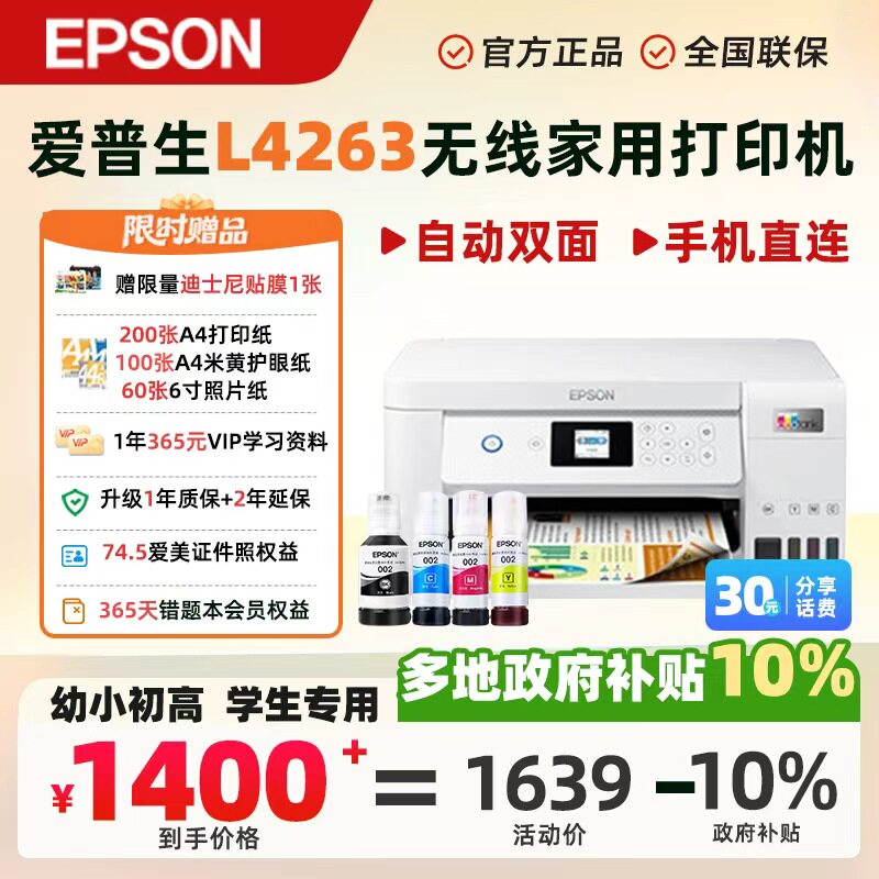 【政府补贴】爱普生EPSON小白智慧打印喷墨无线打印机L3251/L3356/L4263彩色家用错题小型连手机打印复印扫描