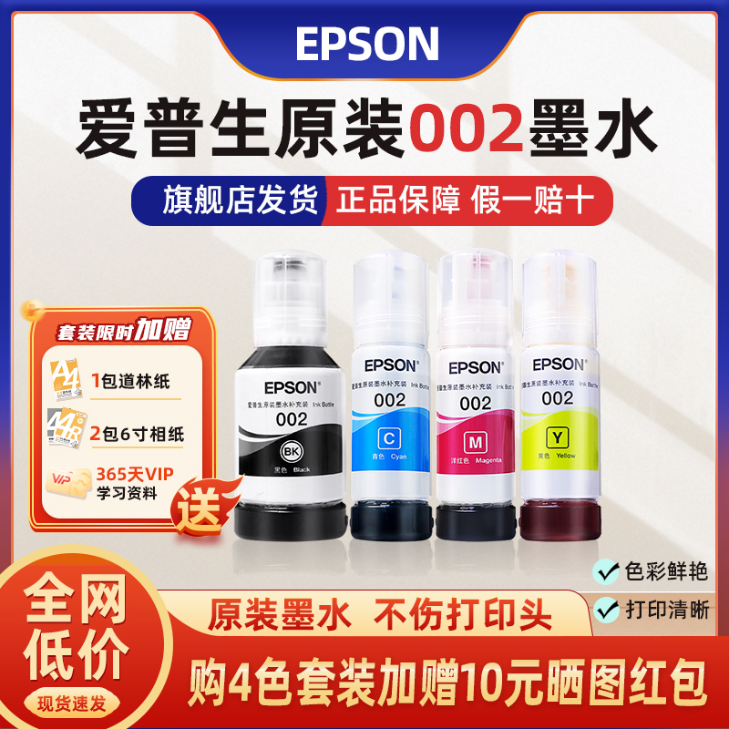 爱普生EPSON原装墨水002