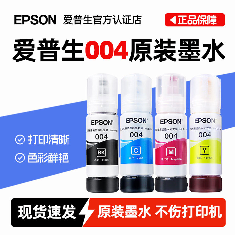 爱普生EPSON 004四色彩色正品适配爱普生打印机L3251 L3256 L3258 L3556 L3158 L3151 3253 3255 L3267 L3156