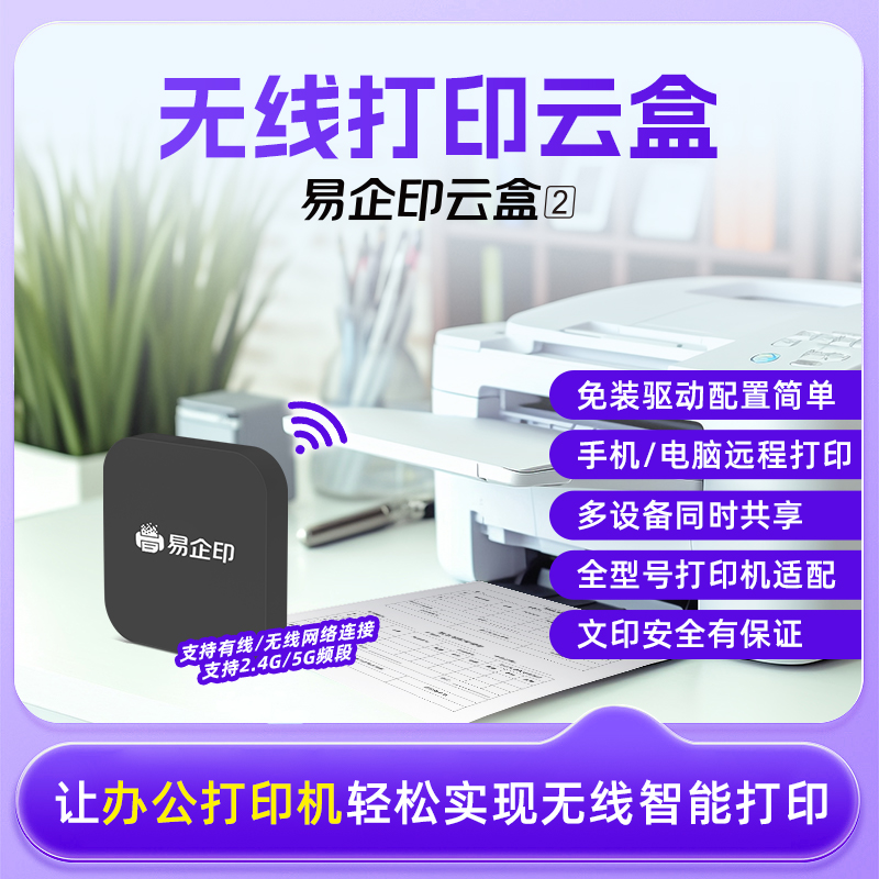 易企印云盒2打印服务器智慧打印云盒支持5G有线/无线网络 手机电