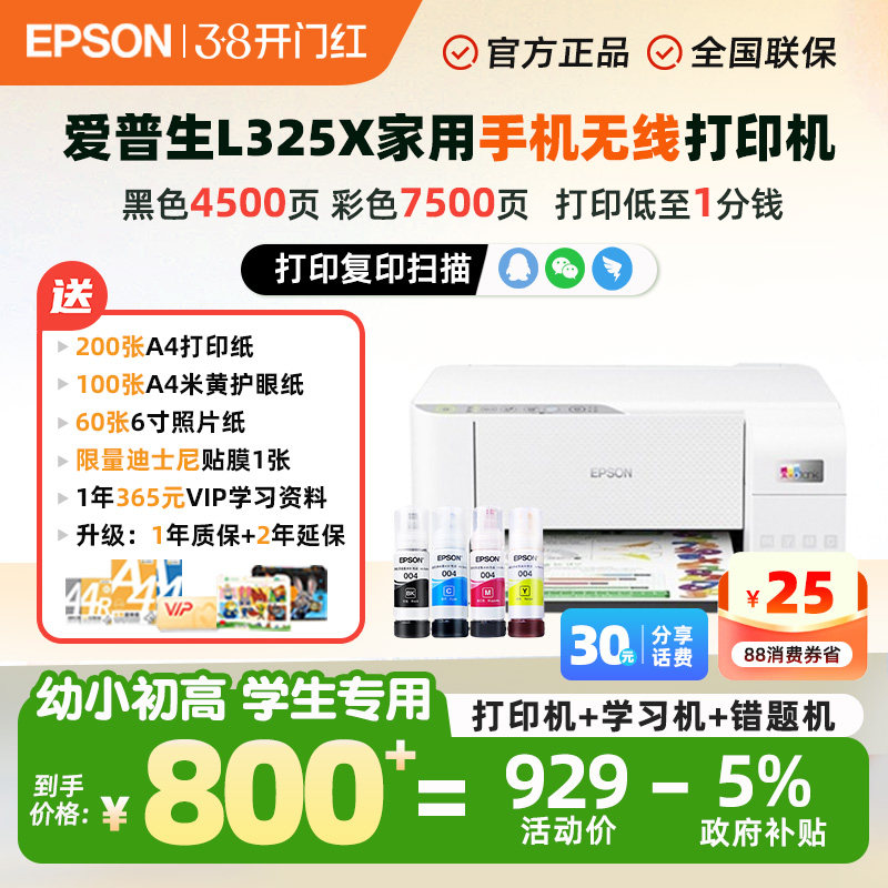 【政府补贴20%】爱普生彩色喷墨小白智慧打印机L3251/3256/3258/4263无线双面家用照片学生作业打印复印扫描