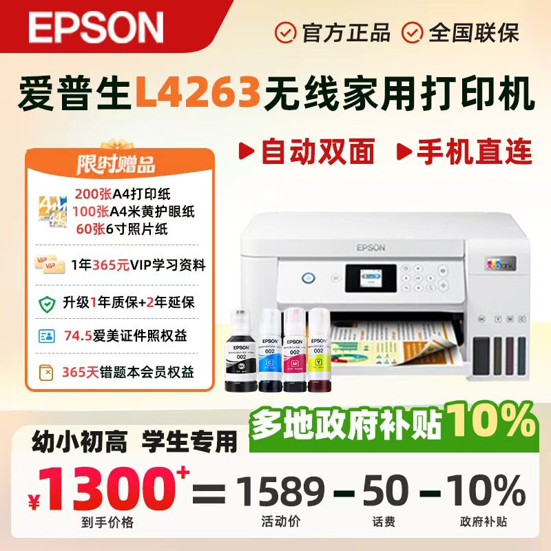 【政府补贴】爱普生EPSON小白智慧打印机墨仓无线L3251/3355/3356/4263彩色家用错题小型手机照片复印扫描