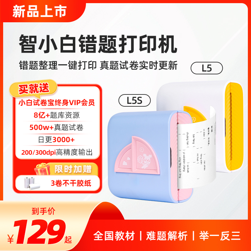 【错题免抄神器】智小白超清扫描错题打印机自带小白试卷宝终身VIP权益迷你学生专用 错题整理 试卷资源打印