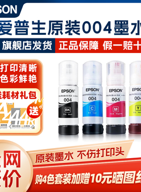 EPSON爱普生004原装正品墨水适配爱普生打印机L3251 L3256 L3258 L3556 L3158 L3151 3253 3255 L3267 L3156