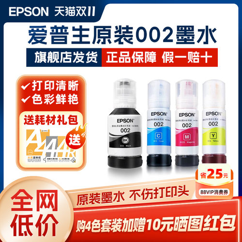 爱普生EPSON原装墨水002