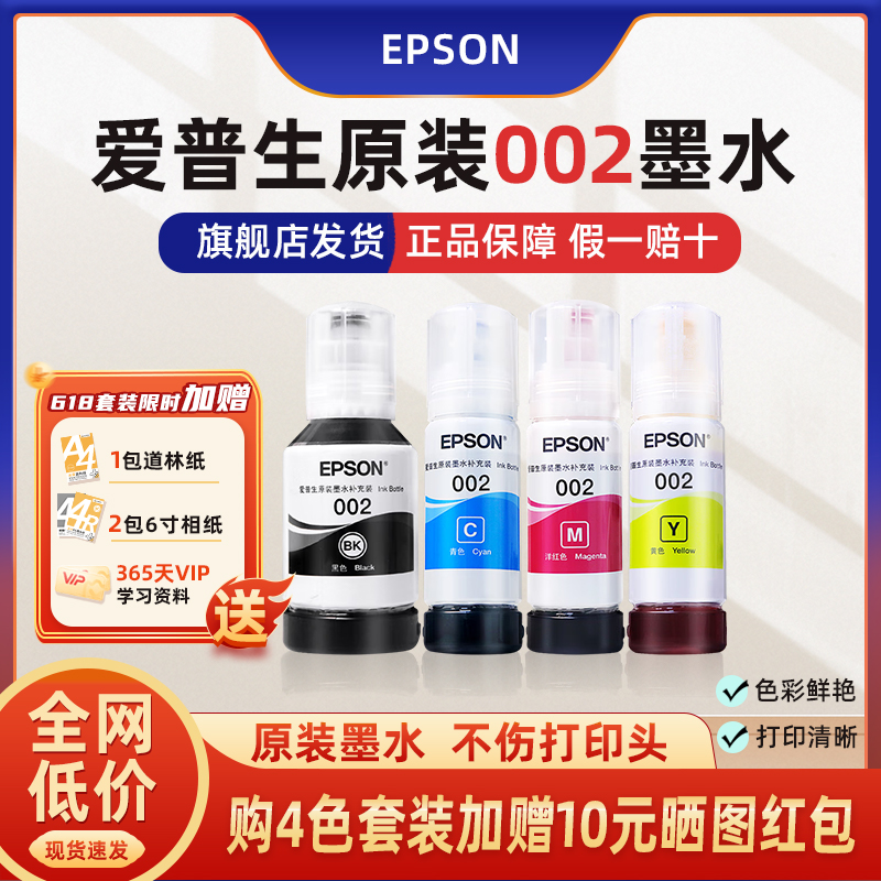 爱普生EPSON原装002正品墨水适配爱普生打印机L4168 L
