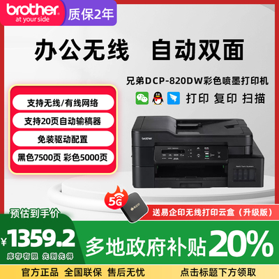【政府补贴立减20%】兄弟DCP-T820DW彩色喷墨办公家用无线wifi照片文档多功能自动双面打印复印扫描一体机