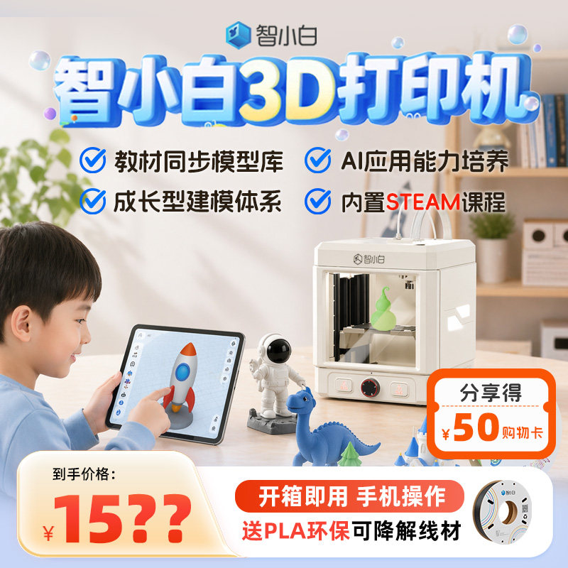 【儿童礼物优选】智小白3D打印机Explorer3儿童家用小型桌