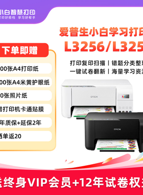 爱普生L3258/3256墨仓式无线家用小型手机远程打印学生错题作业文档照片试卷复印扫描打印机