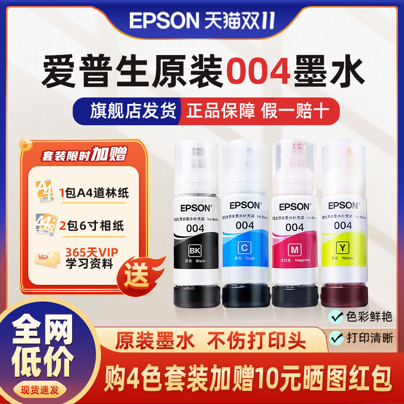 爱普生EPSON原装004正品墨水适配爱普生打印机L3151 L3156 L3158 L3251 3253 3255 L3267 L3256 L3258 L3556
