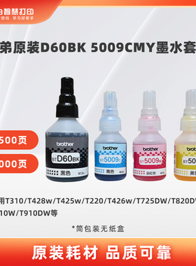 小白智慧打印 兄弟原装D60BK 5009CMY连供墨水适用T428w/T425w/T220/426w