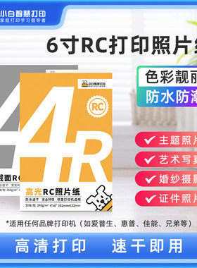 小白智慧打印rc高光a4防水速干