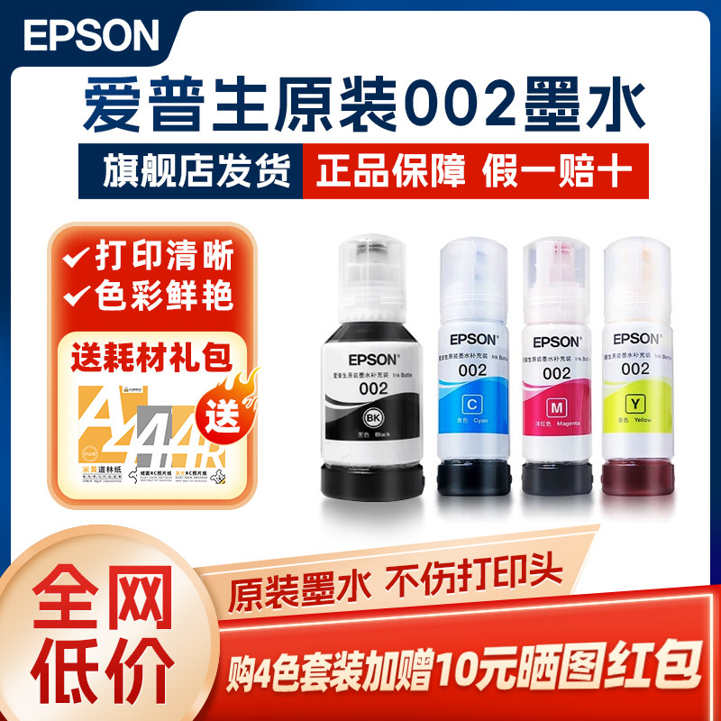 EPSON爱普生002原装正品墨水适配爱普生打印机L4266 L4268 L4263 L4269 L4158 L4165 L4168 L4169 L6178 6278