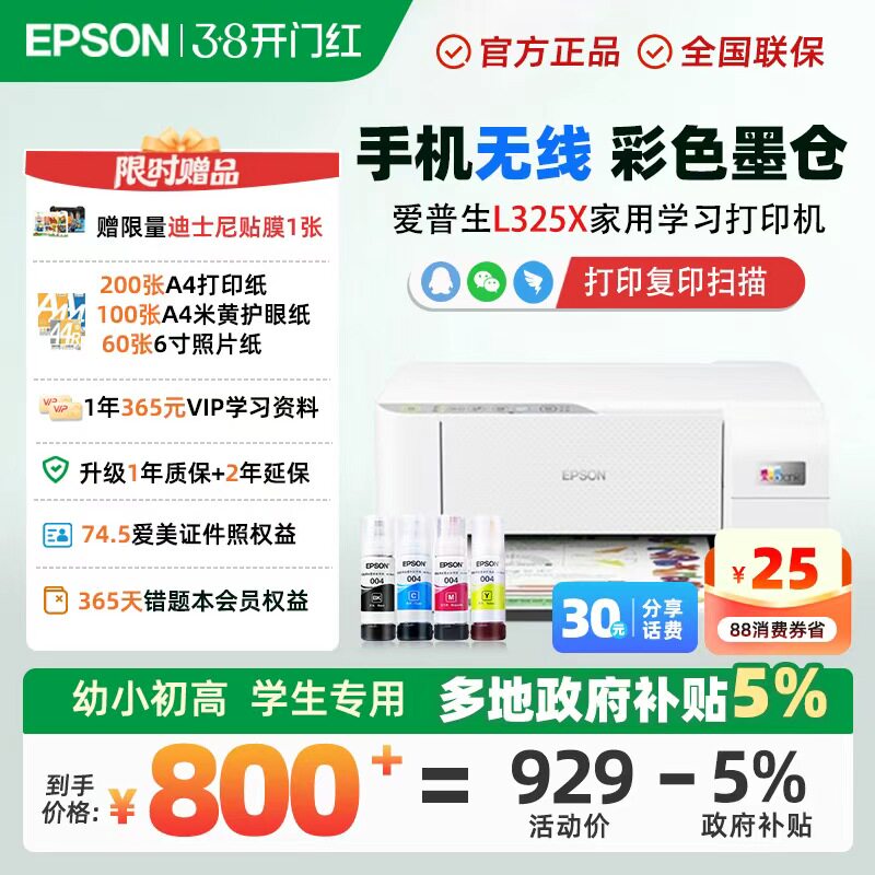 【政府补贴立减20%】小白智慧打印爱普生L3251/3256/4263/3556打印机喷墨彩色无线双面家用照片学生作业远程