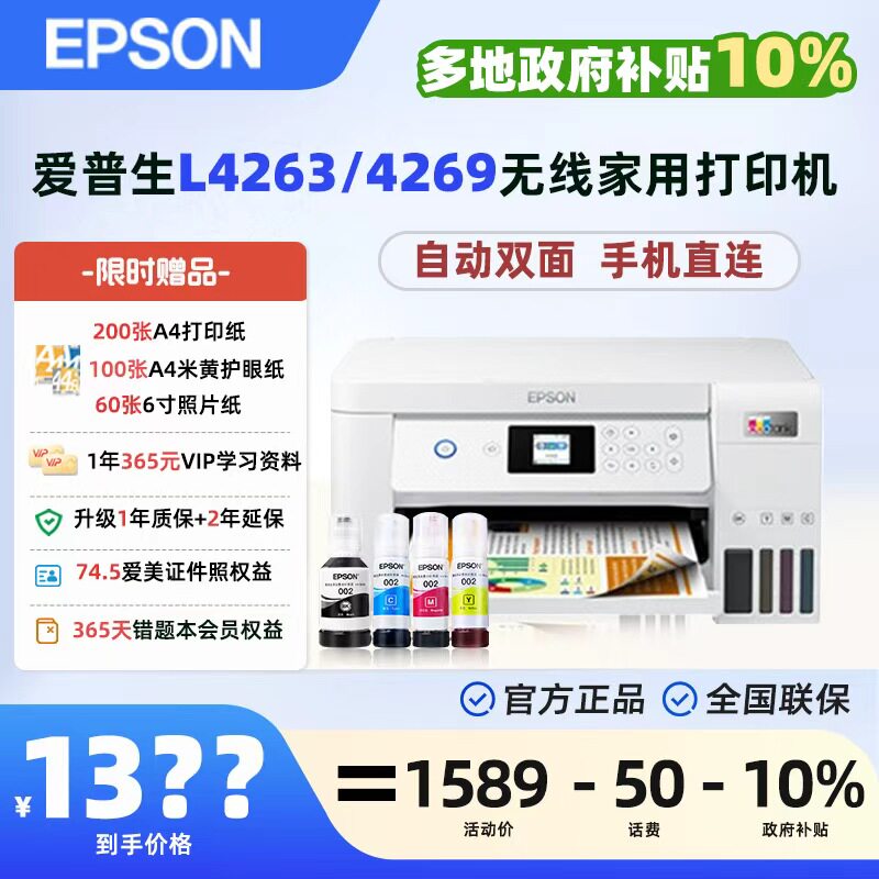 【政府补贴】爱普生小白智慧打印机L4263/4269墨仓式手机无线打印作业试卷照片自动双面打印复印扫描一体机