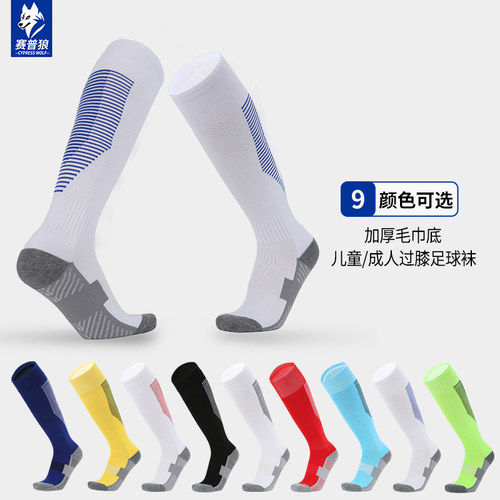 赛普狼儿童毛巾底过膝足球袜