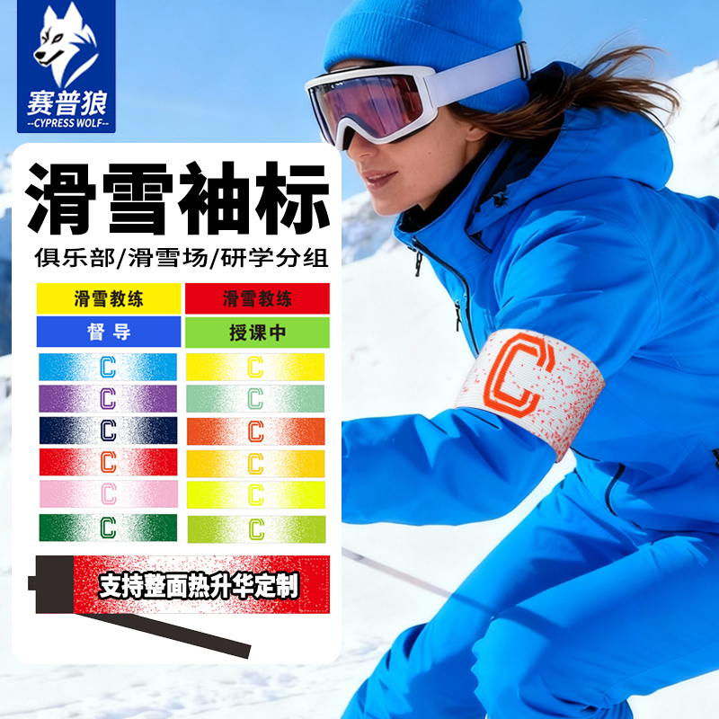 滑雪队长袖标定制训练营分组臂章