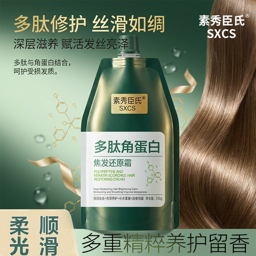 素秀臣氏多肽角蛋白焦发还原修护