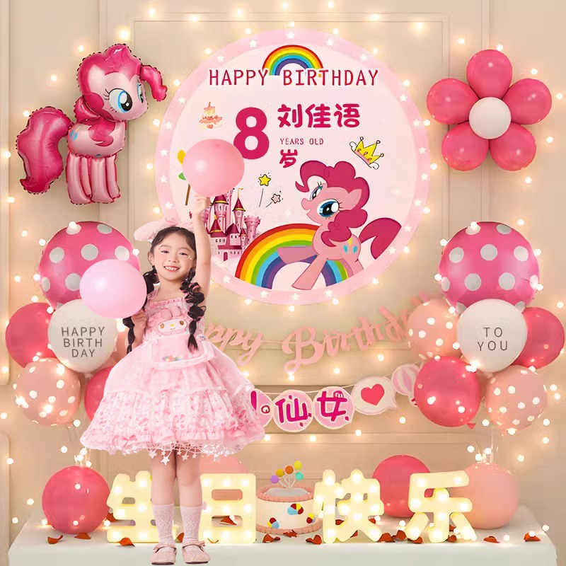 小马宝莉生日装饰场景布置快乐女孩小气球派对儿童仪式感家庭简单