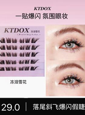 KTDOX高品质爆闪假睫毛分段式新手氛围神器单簇初学者