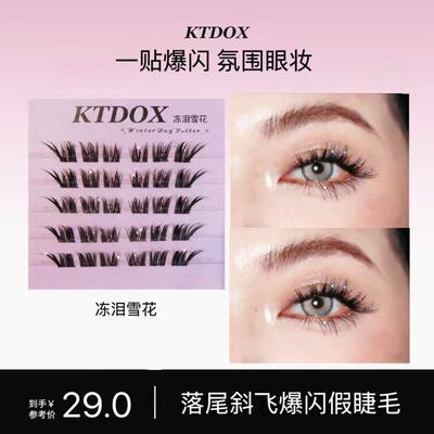 KTDOX高品质爆闪假睫毛分段式新手氛围神器单簇初学者