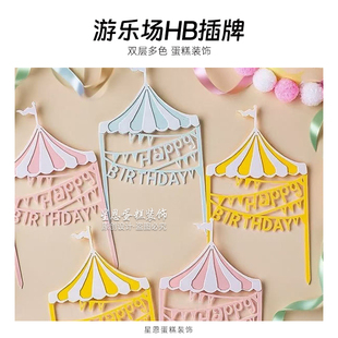 糖果色游乐场HB亚克力插牌蛋糕甜品台烘焙插件男女孩周岁装 饰