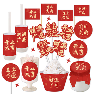 开业大吉周年庆典生意兴隆财源广进甜品台装饰蛋糕件庆祝庆典现