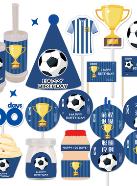 蓝色足球奖杯甜品台体育男孩生日蛋糕装饰插牌件贴纸推推乐现