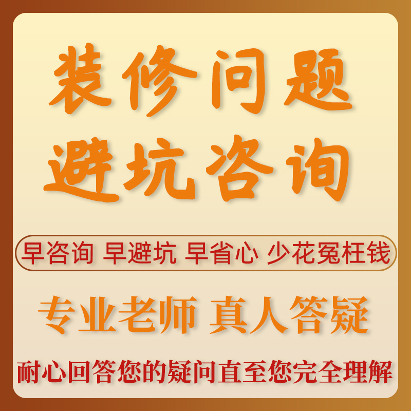 装修问题咨询服务房屋购房户型建议分析家具设计搭配预算报价审核