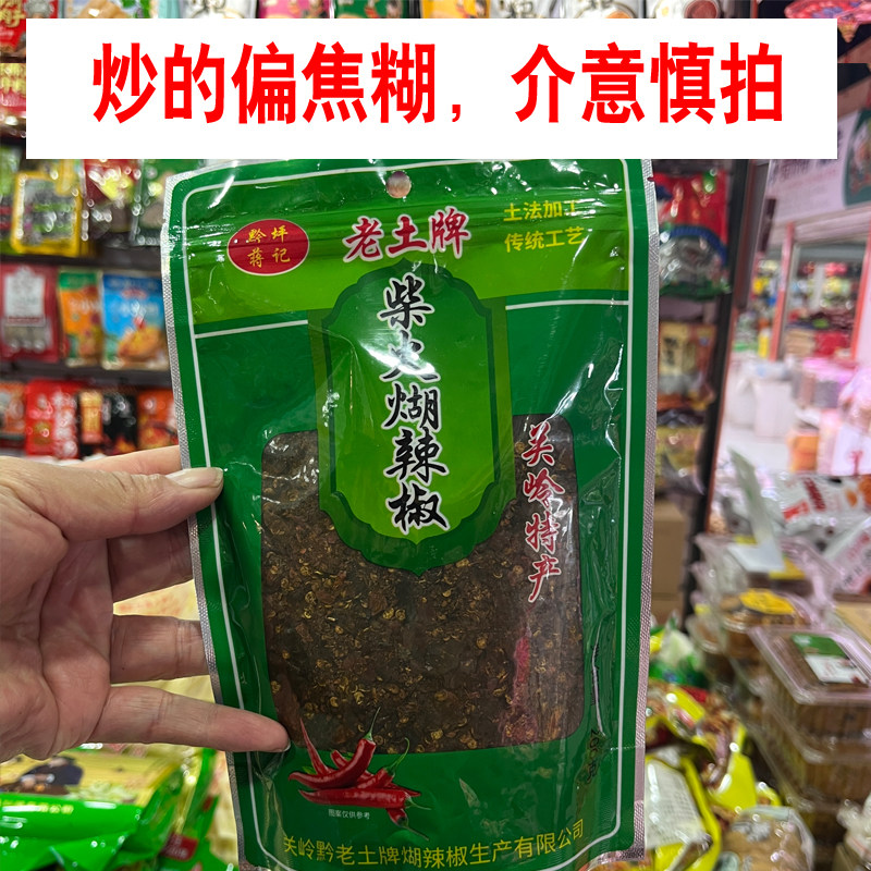 贵州特产老土牌关岭柴火糊辣椒面