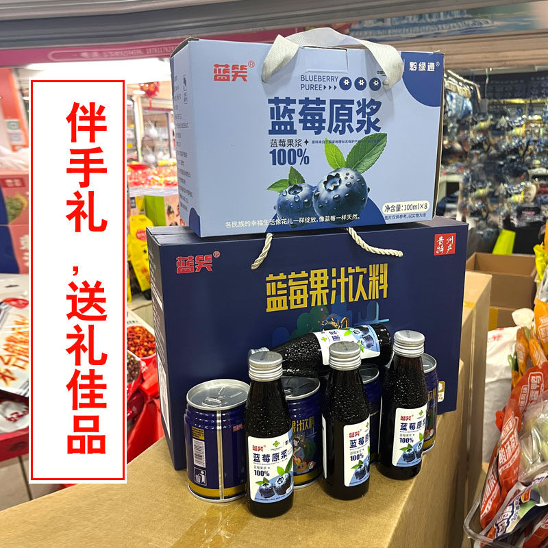 贵州特产蓝笑蓝莓原浆果汁饮料