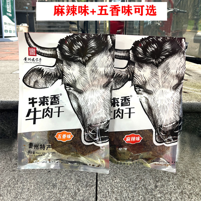 贵州土特产牛来香蜂蜜烧烤麻辣牛肉干五香味牛肉干零食小吃伴手礼